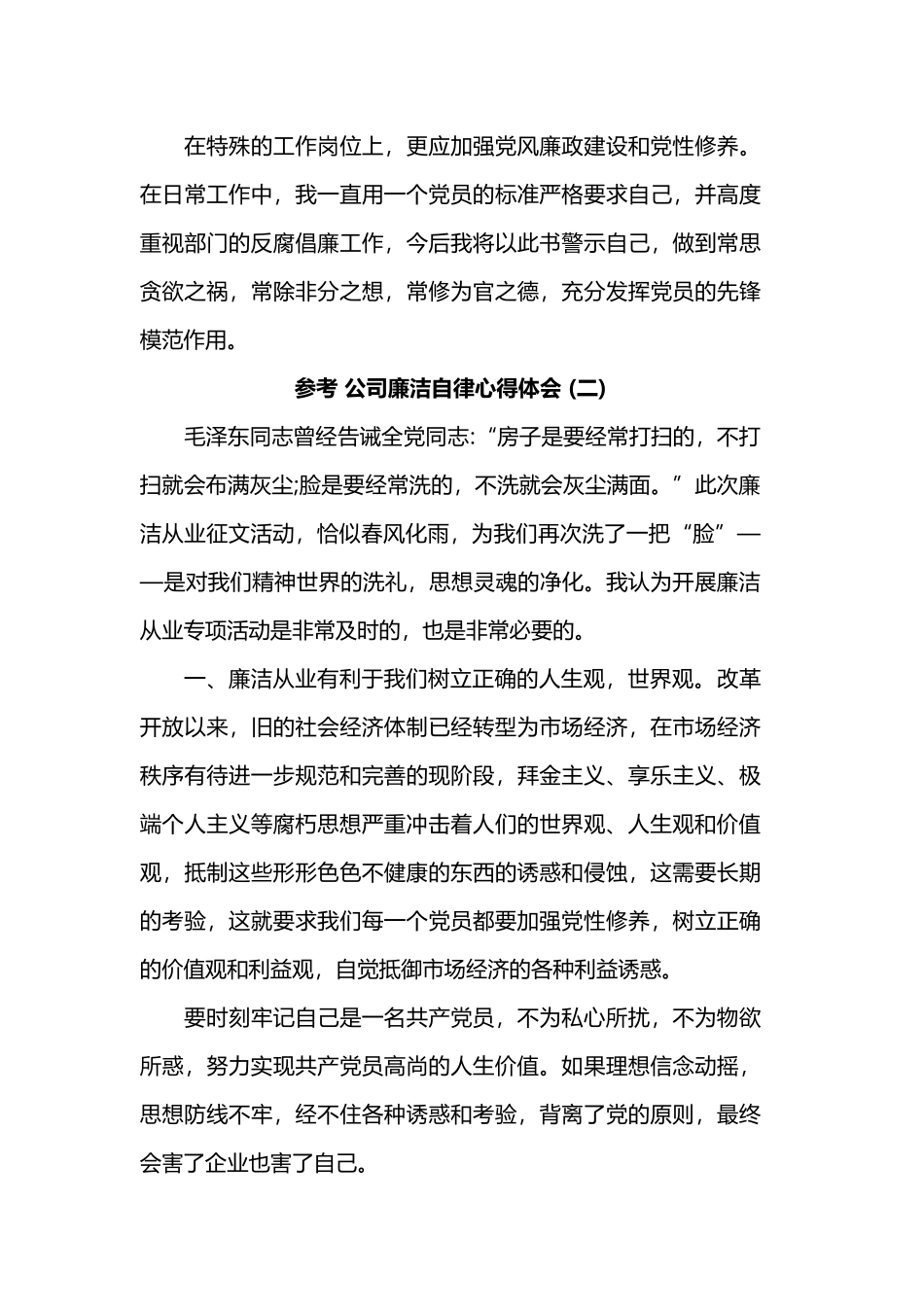 2019公司廉洁自律心得体会汇篇.docx_第3页