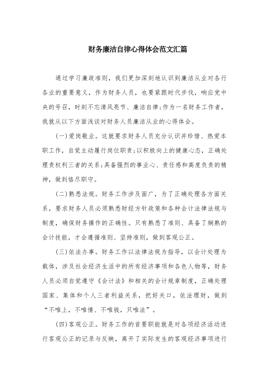 财务廉洁自律心得体会范文汇篇.docx_第1页
