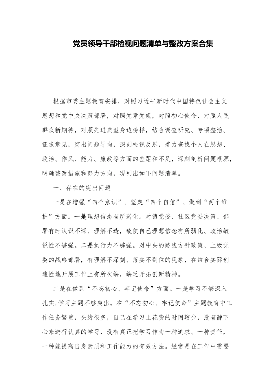 党员领导干部检视问题清单与整改方案合集.docx_第1页