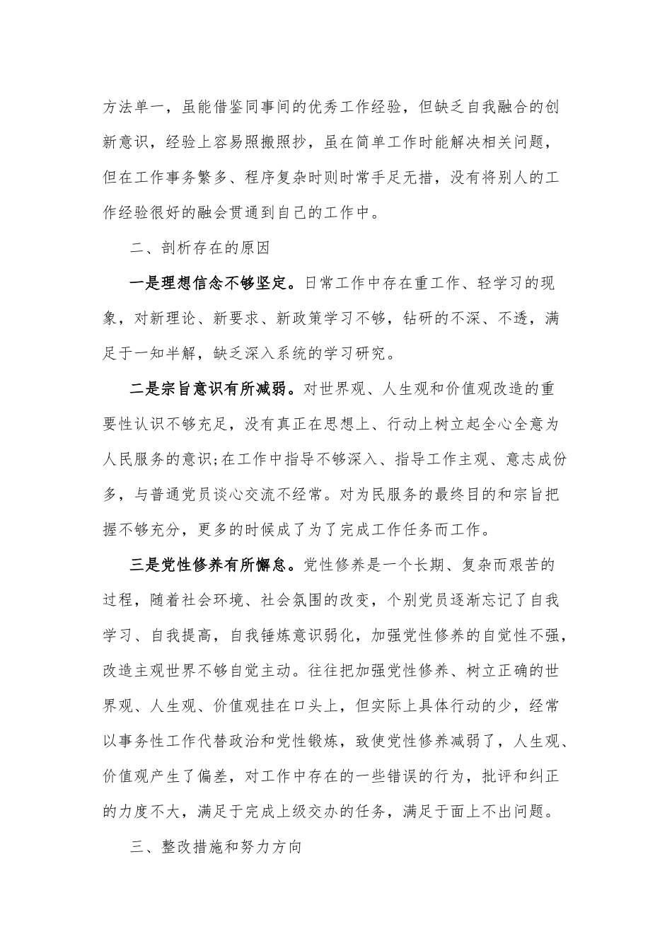 党员领导干部检视问题清单与整改方案合集.docx_第3页