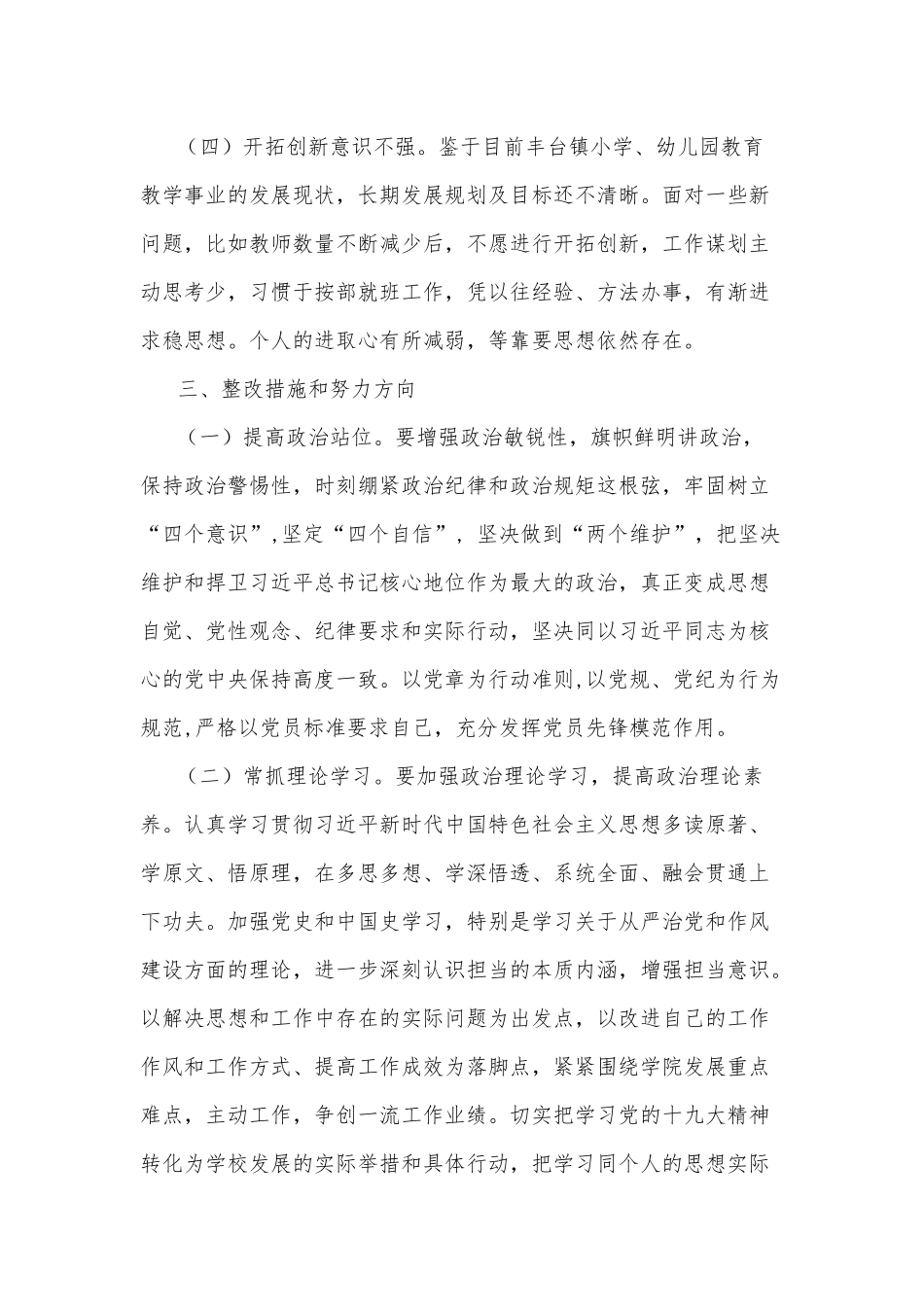 对照党章党规找差距个人检视剖析情况汇报材料合集.docx_第3页