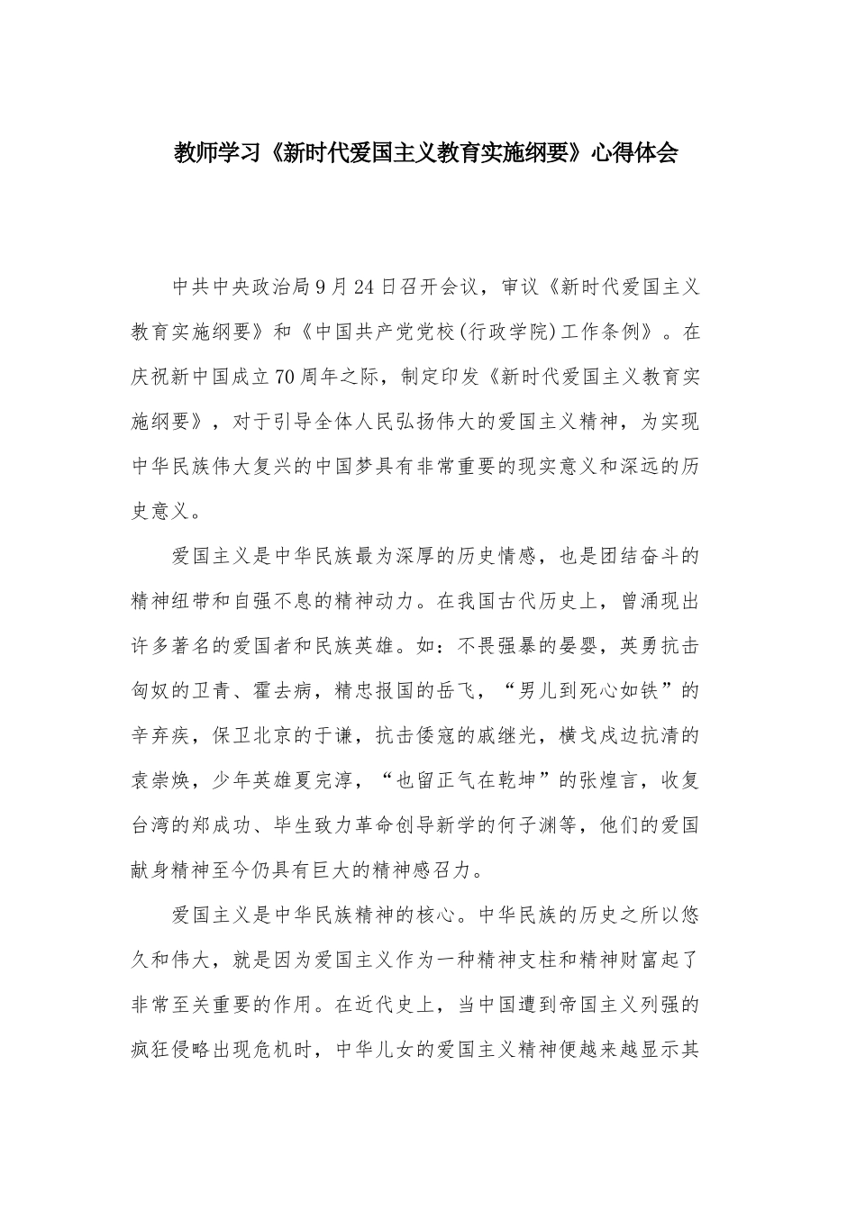 教师学习《新时代爱国主义教育实施纲要》心得体会.docx_第1页