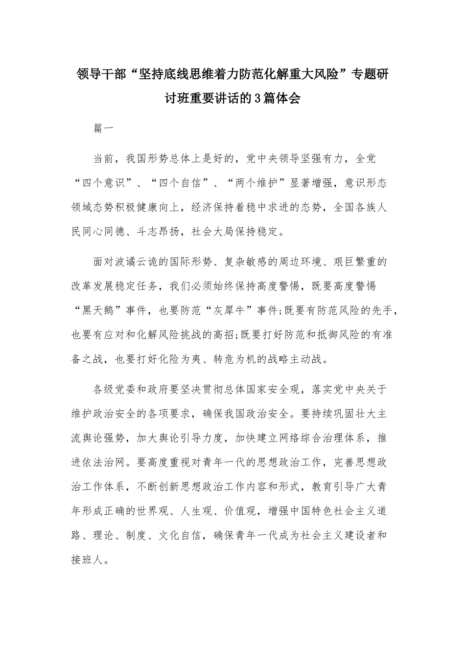领导干部“坚持底线思维着力防范化解重大风险”专题研讨班重要讲话的3篇体会.docx_第1页
