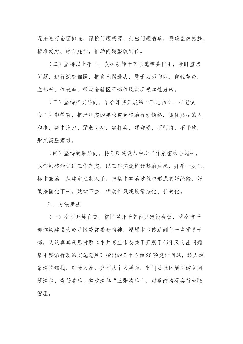 深入开展干部作风突出问题集中整治行动的落实措施.docx_第2页