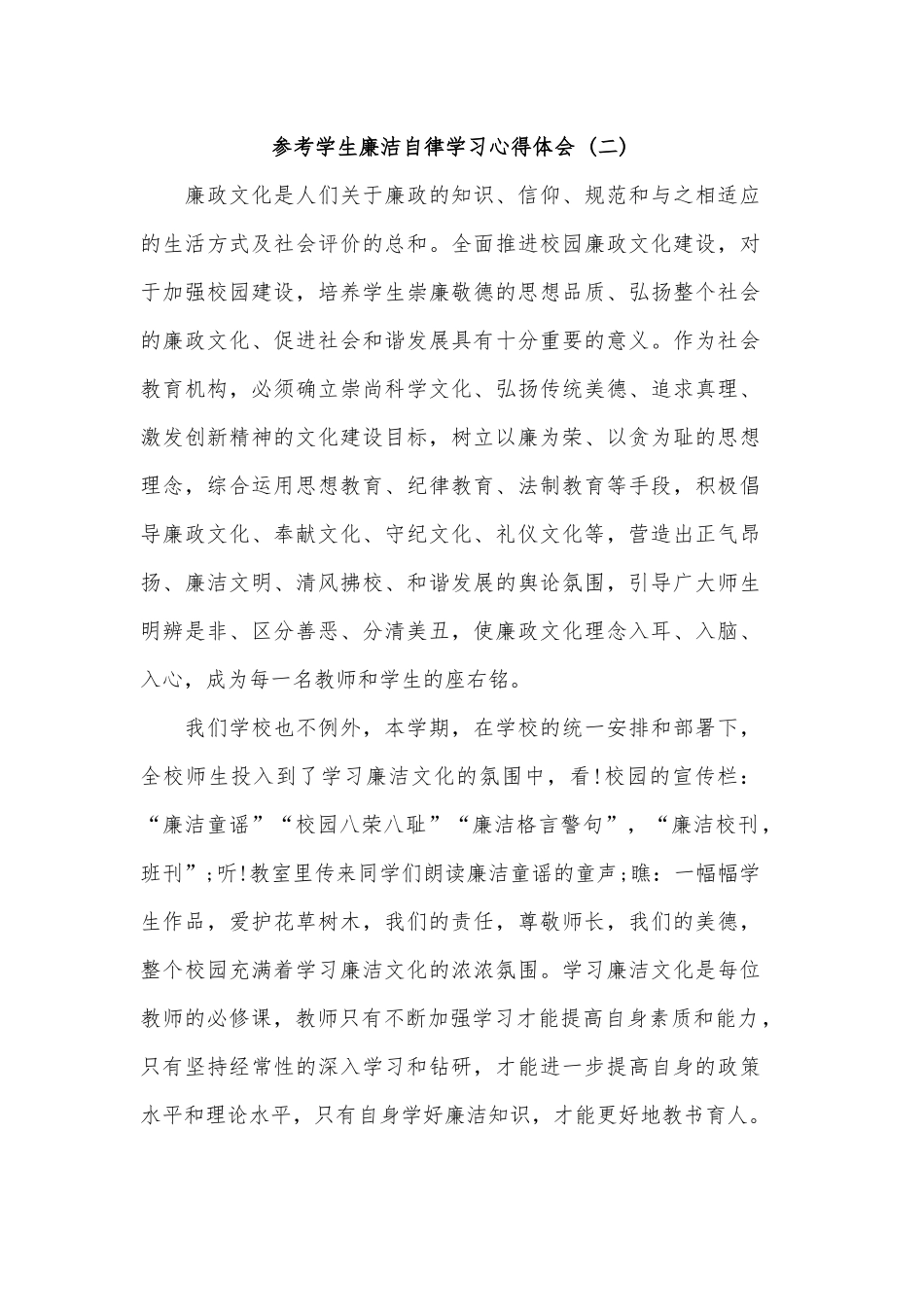 学生廉洁自律学习心得体会汇篇.docx_第3页