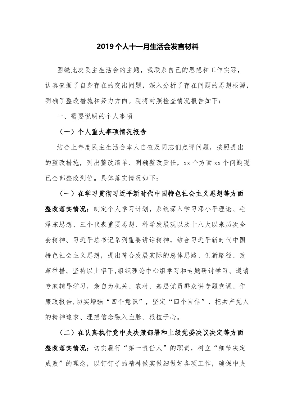2019个人十一月生活会发言材料.docx_第1页