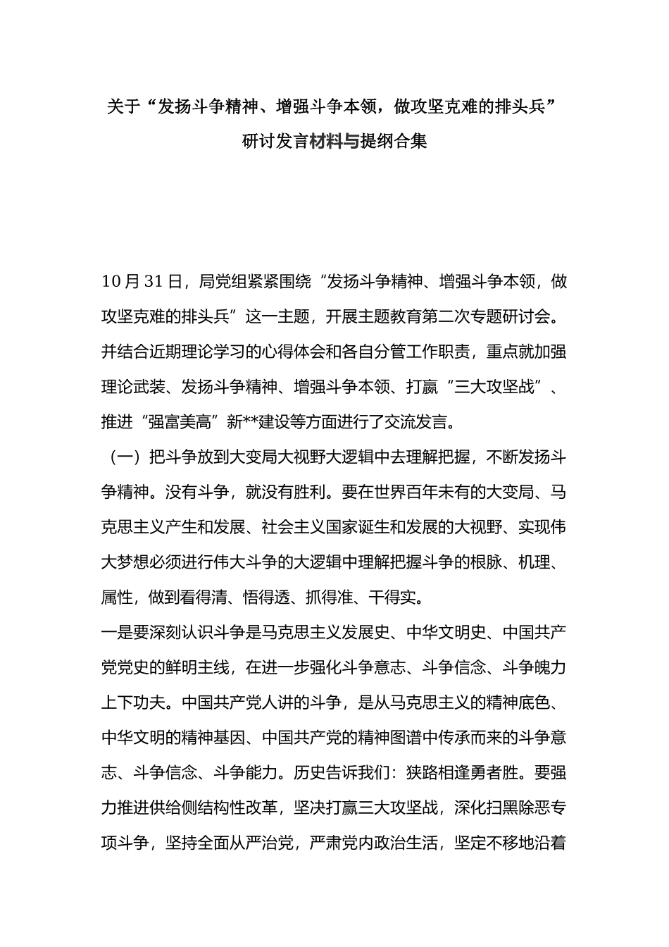 关于“发扬斗争精神、增强斗争本领做攻坚克难的排头兵”研讨发言材料与提纲合集.docx_第1页