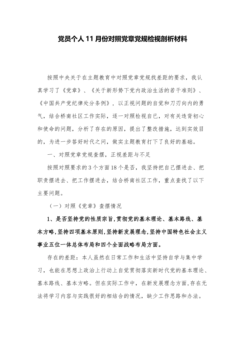 党员个人11月份对照党章党规检视剖析材料.docx_第1页