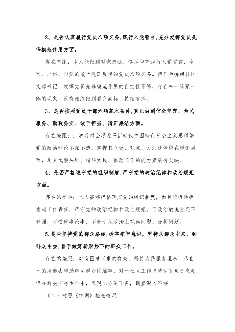 党员个人11月份对照党章党规检视剖析材料.docx_第2页