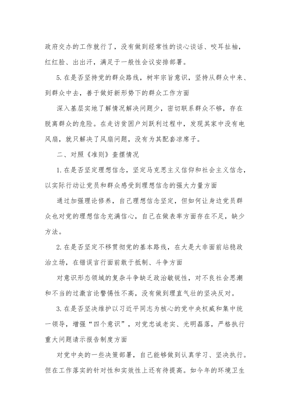 对照党章党规找差距个人查摆材料合集.docx_第3页