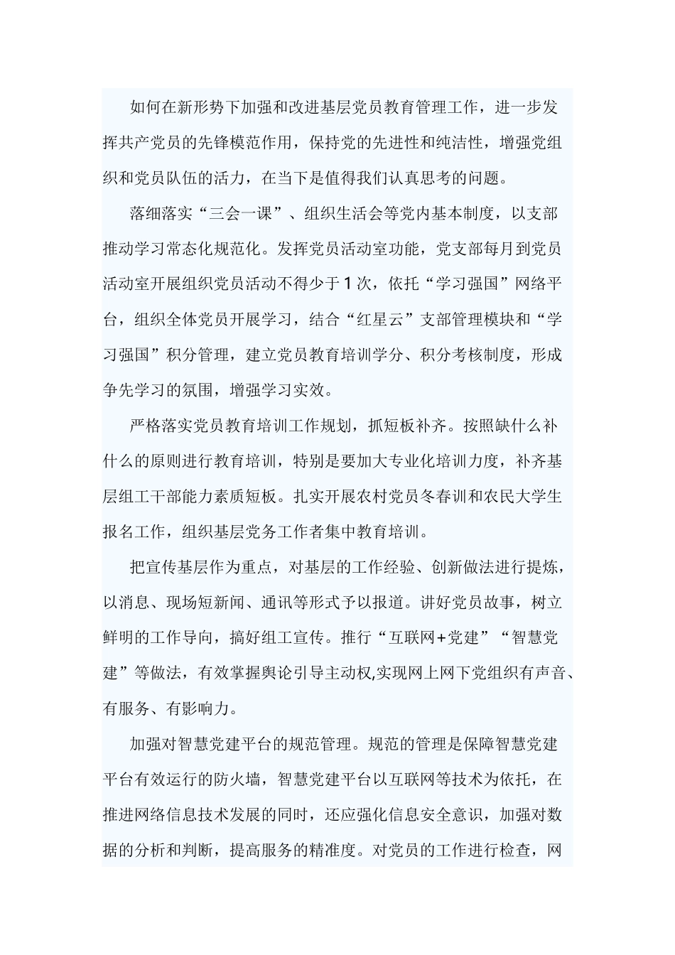 《2019－2023年全国党员教育培训工作规划》学习心得5篇范文.docx_第3页
