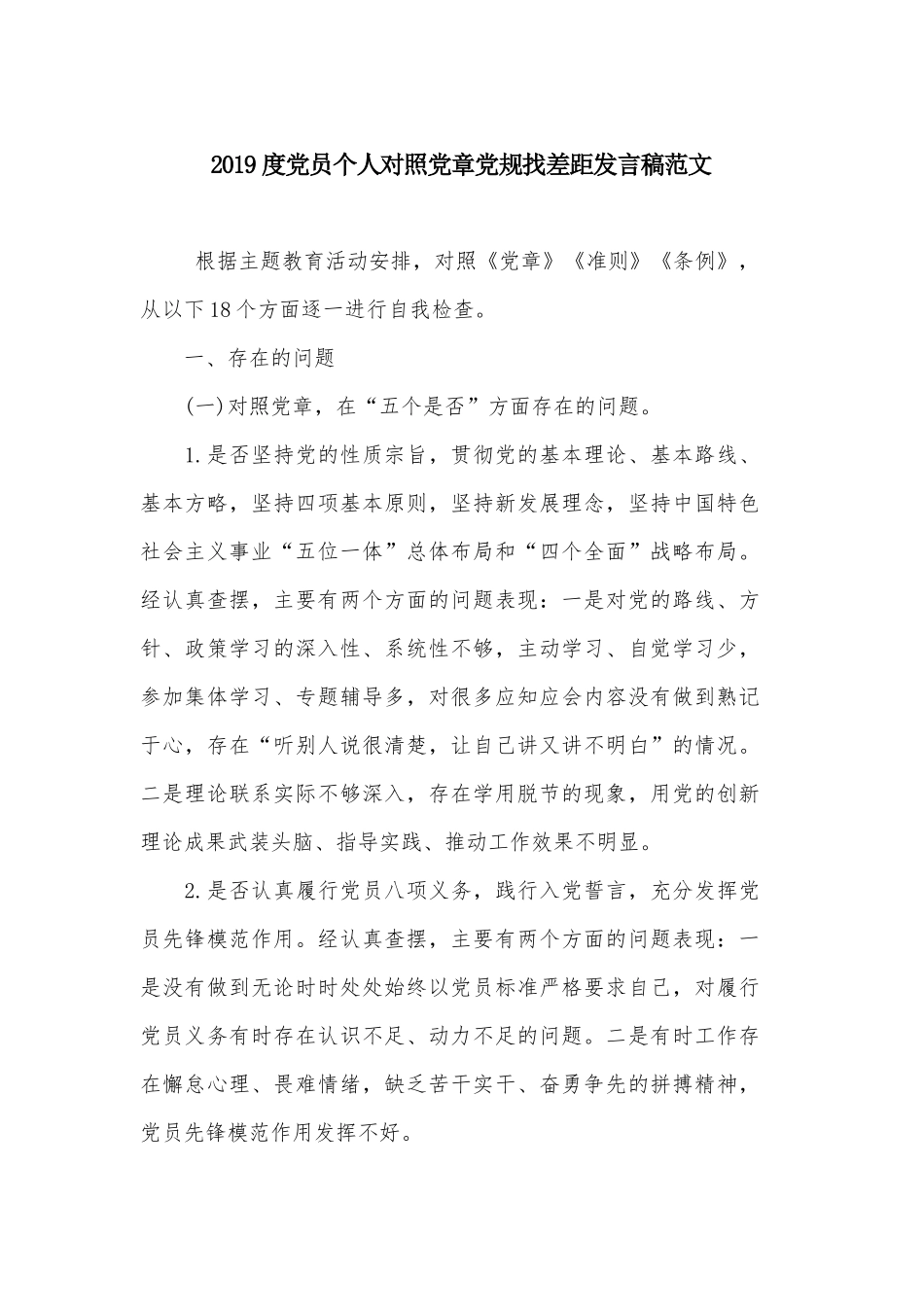 2019度党员个人对照党章党规找差距发言稿范文.docx_第1页