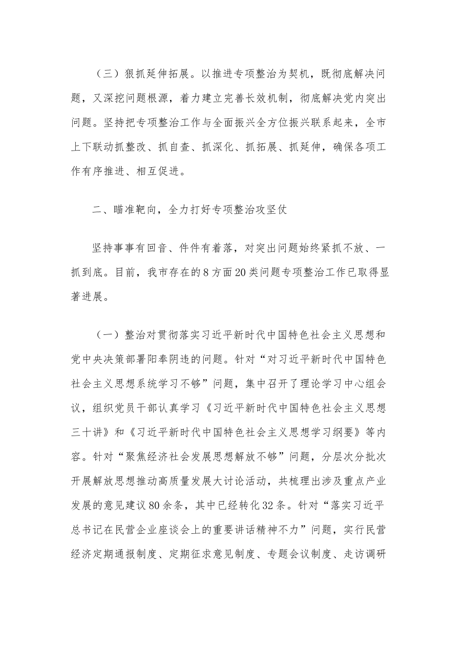 八个方面突出问题专项整治情况报告.docx_第2页