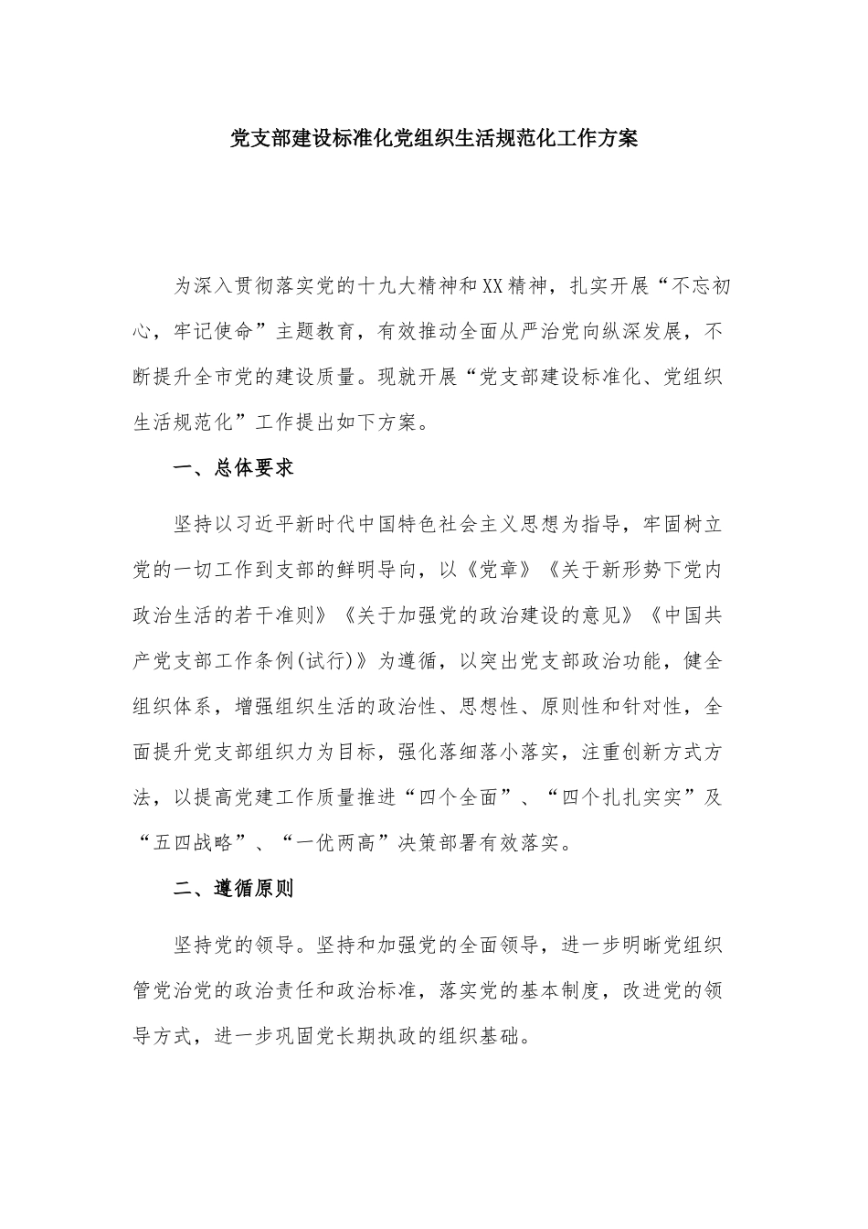 党支部建设标准化党组织生活规范化工作方案.docx_第1页