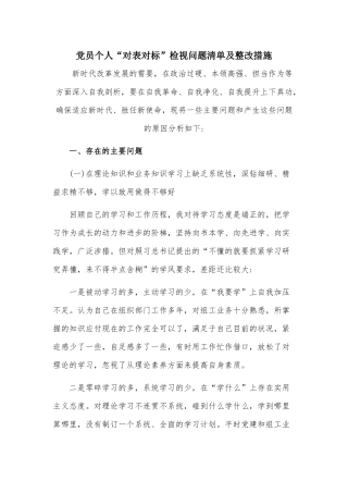 党员个人“对表对标”检视问题清单及整改措施.docx