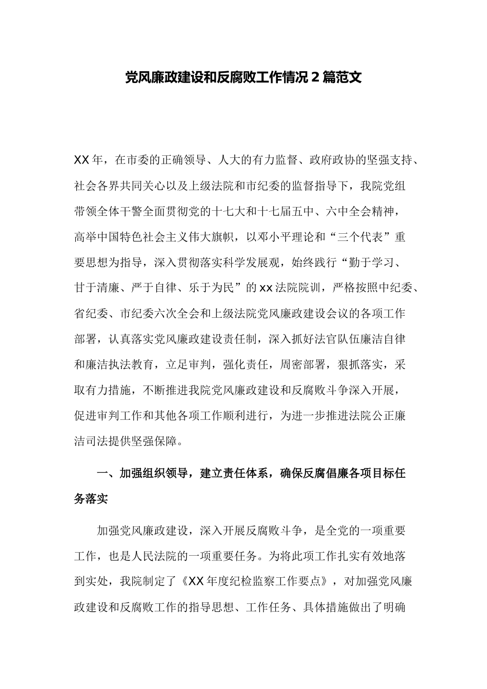 党风廉政建设和反腐败工作情况2篇范文.docx_第1页