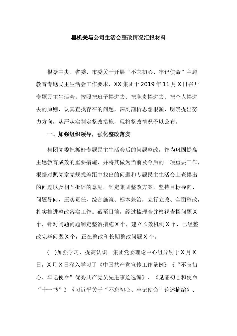 县机关与公司生活会整改情况汇报材料.docx_第1页