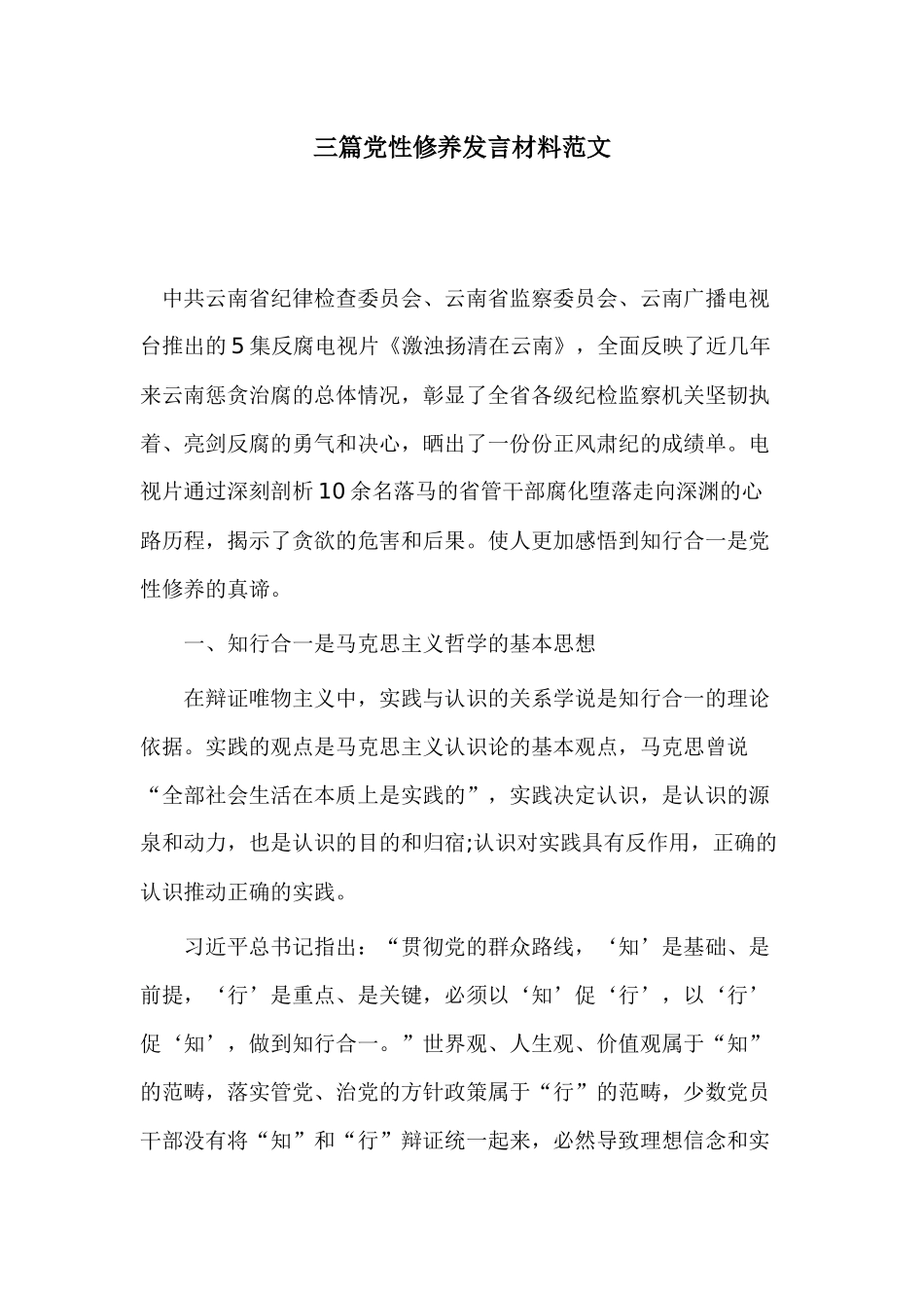三篇党性修养发言材料范文.docx_第1页