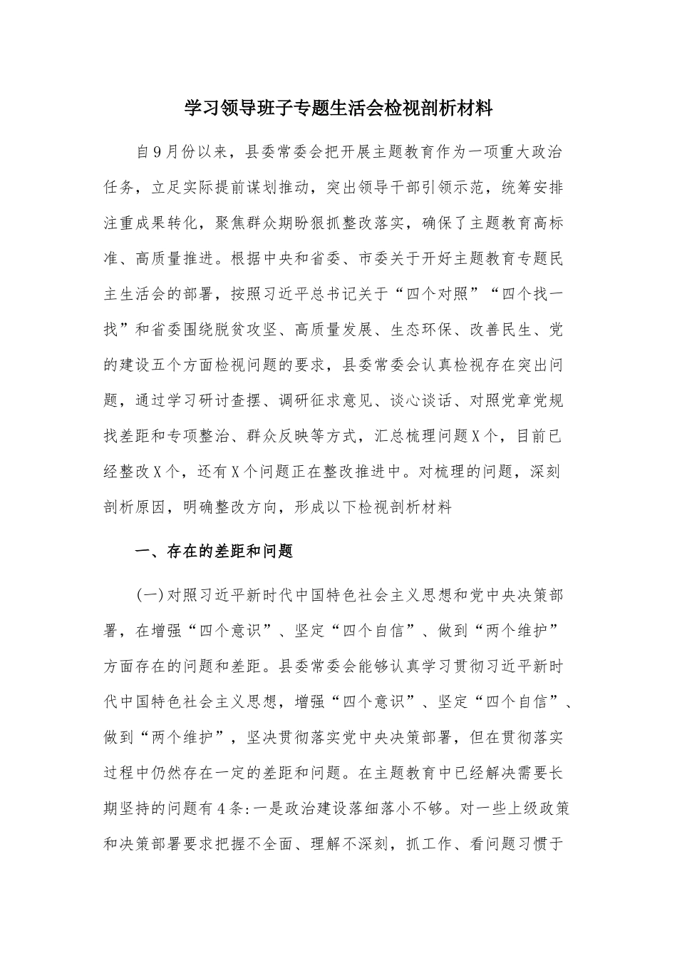 学习领导班子专题生活会检视剖析材料.docx_第1页