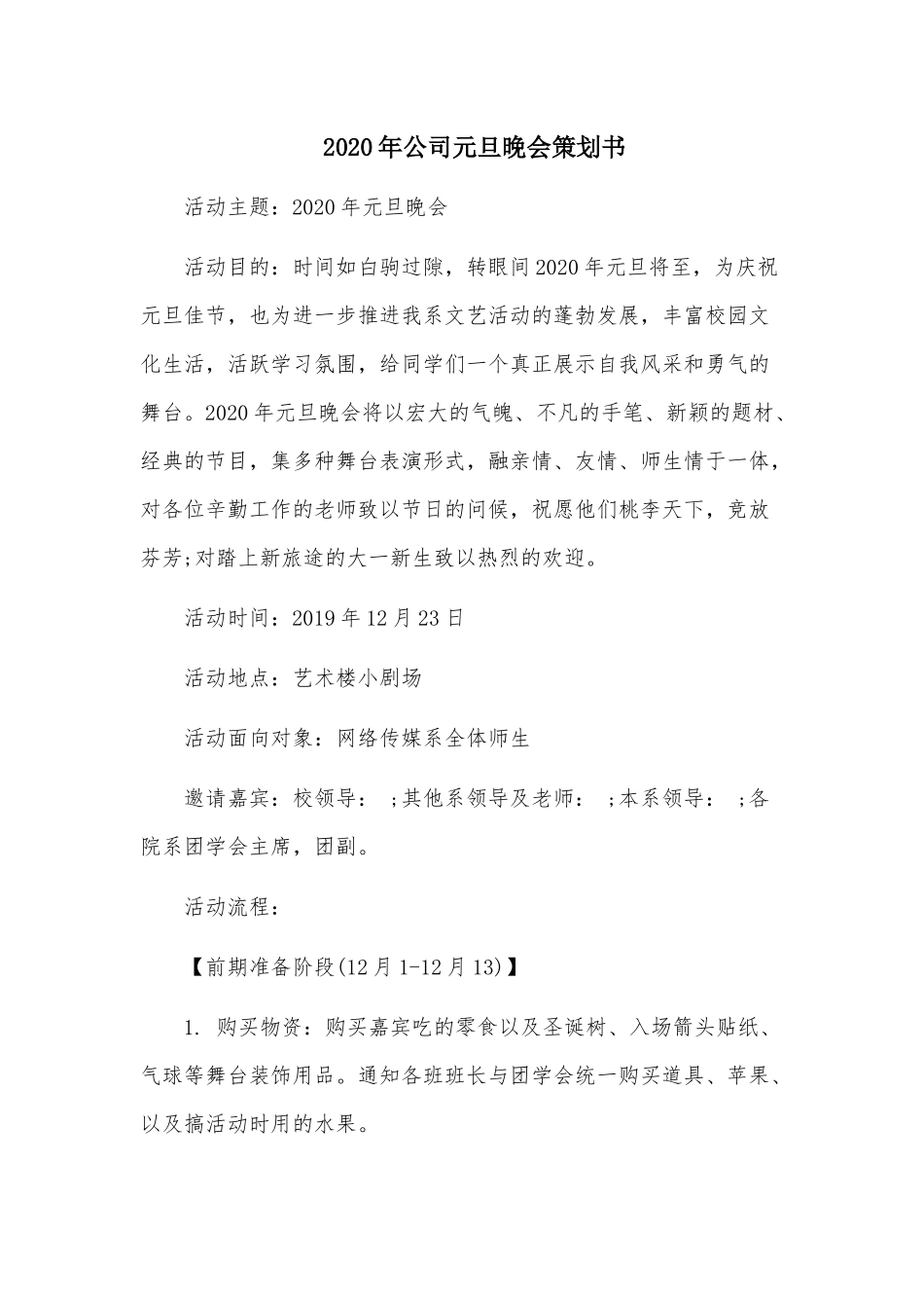 2020年公司元旦晚会策划书.docx_第1页