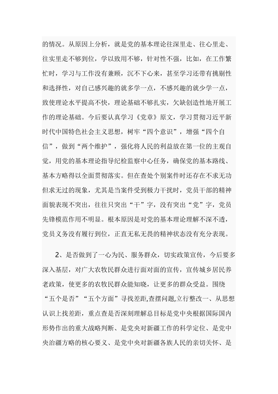 纪检干部个人对照党章党规查摆“十六个是否”检视分析材料范文.docx_第2页
