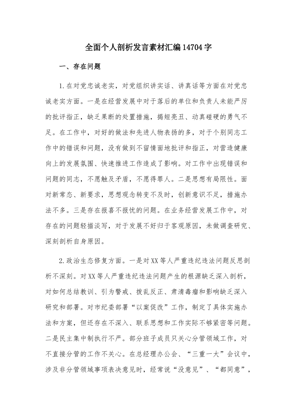 全面个人剖析发言素材汇编14704字.docx_第1页