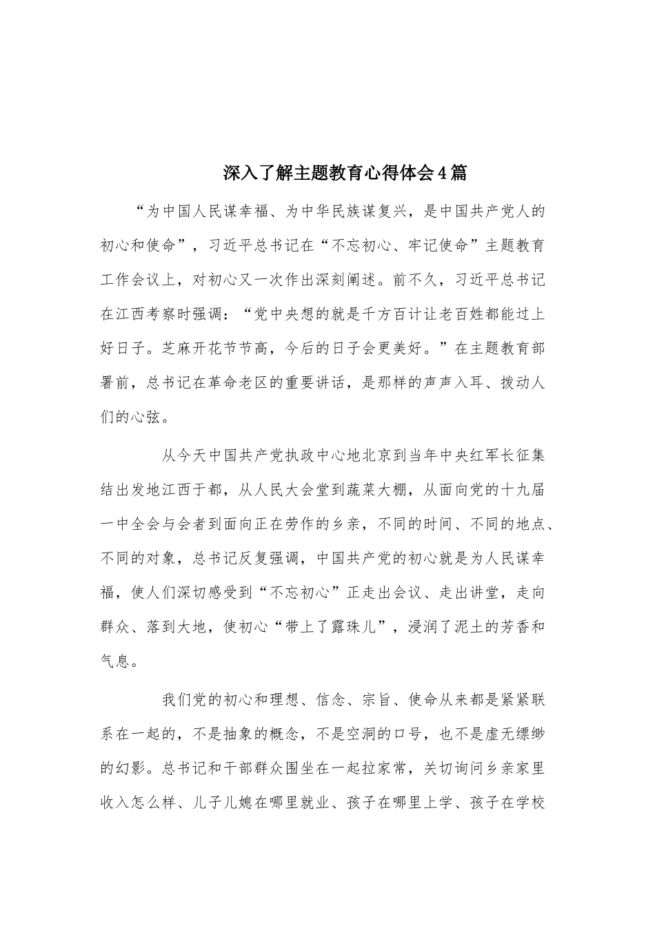 深入了解主题教育心得体会4篇.docx_第1页