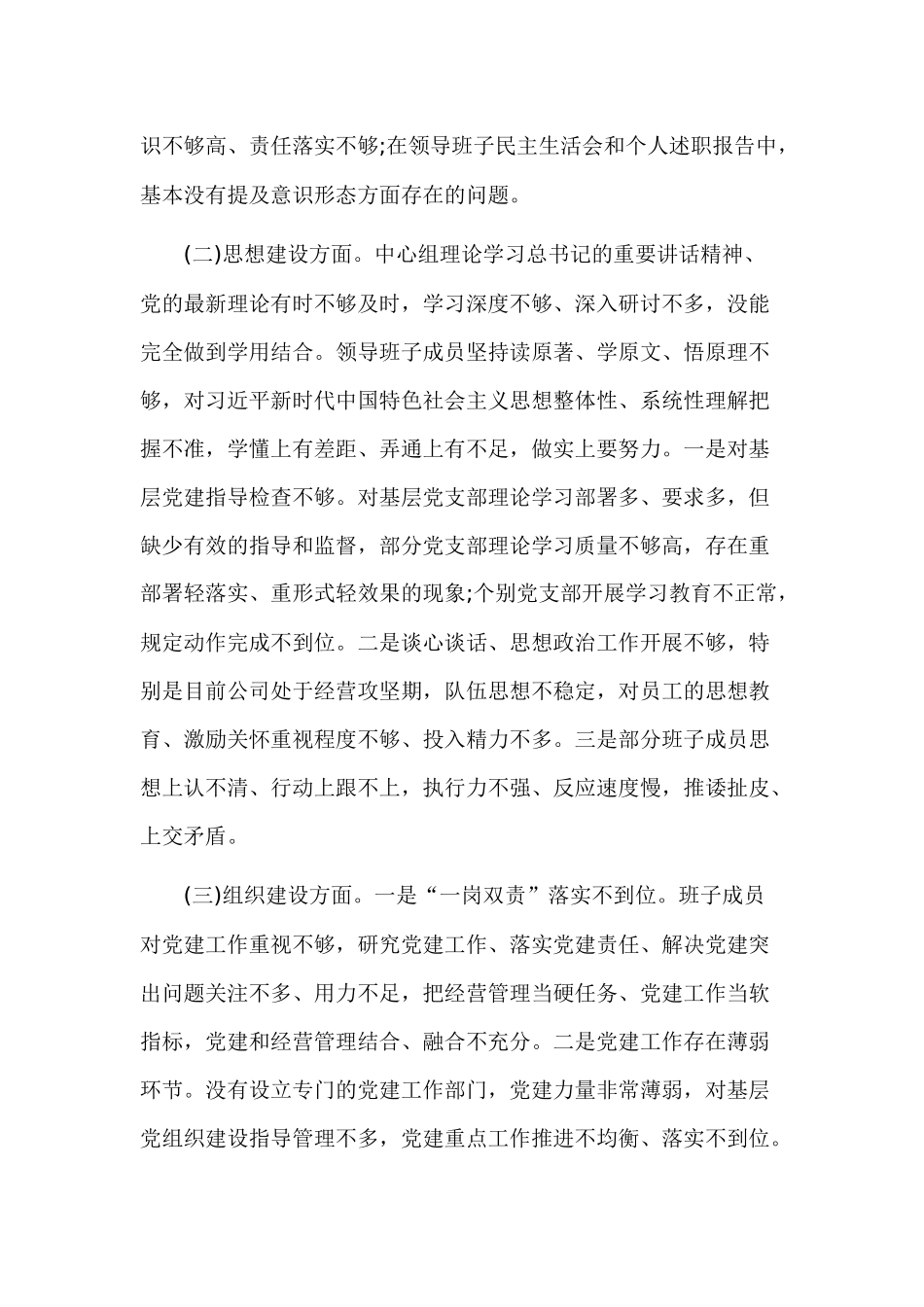 专题生活会检视剖析材料三篇范文.docx_第2页