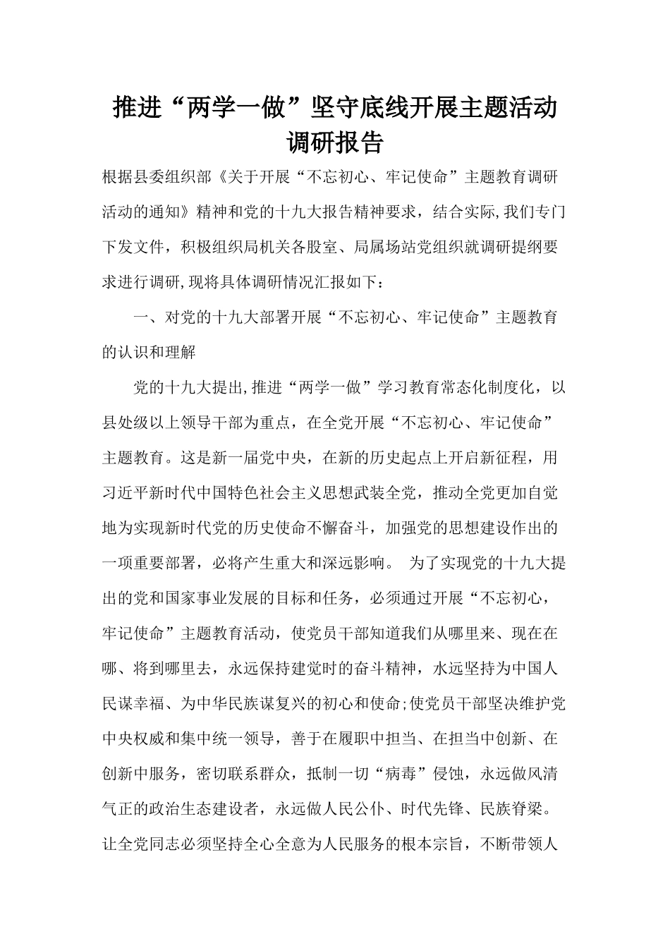 推进“两学一做”坚守底线开展主题活动调研报告.docx_第1页