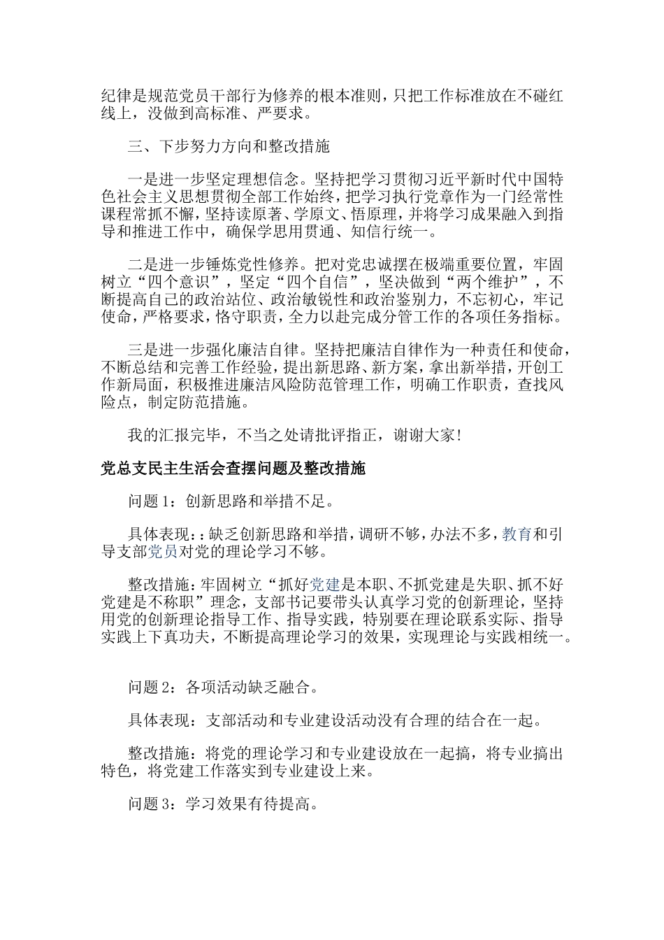 主题活动专题生活会个人检视剖析材料查摆问题及整改措施.doc_第3页