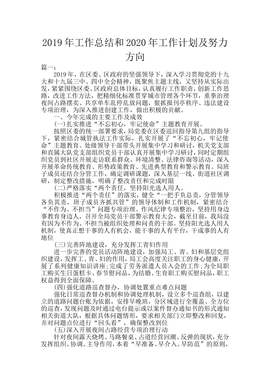 2019年工作总结和2020年工作计划及努力方向.doc_第1页