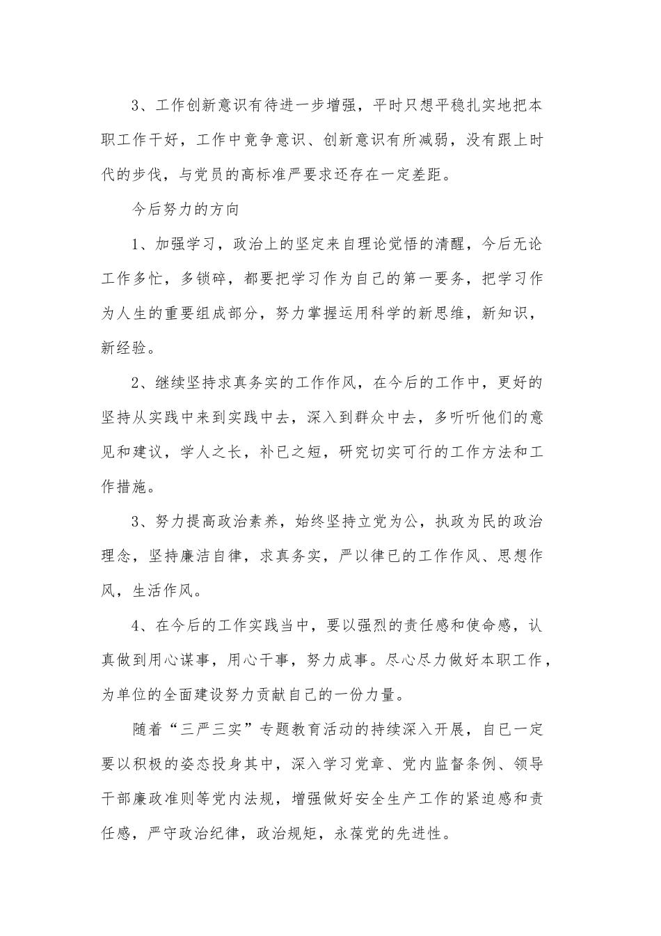 对照党章党规找差距自我解剖材料2篇.docx_第3页