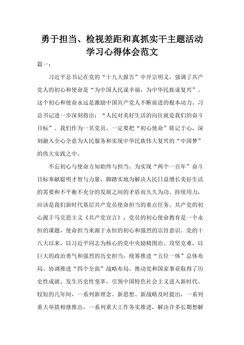 勇于担当、检视差距和真抓实干主题活动学习心得体会范文.docx_第1页