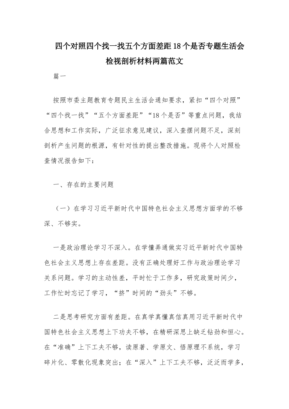 四个对照四个找一找五个方面差距18个是否专题生活会检视剖析材料两篇范文.docx_第1页
