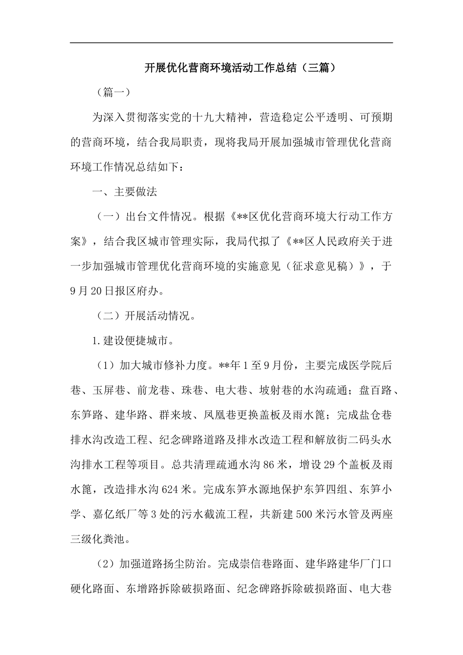 开展优化营商环境活动工作总结（三篇）.docx_第1页