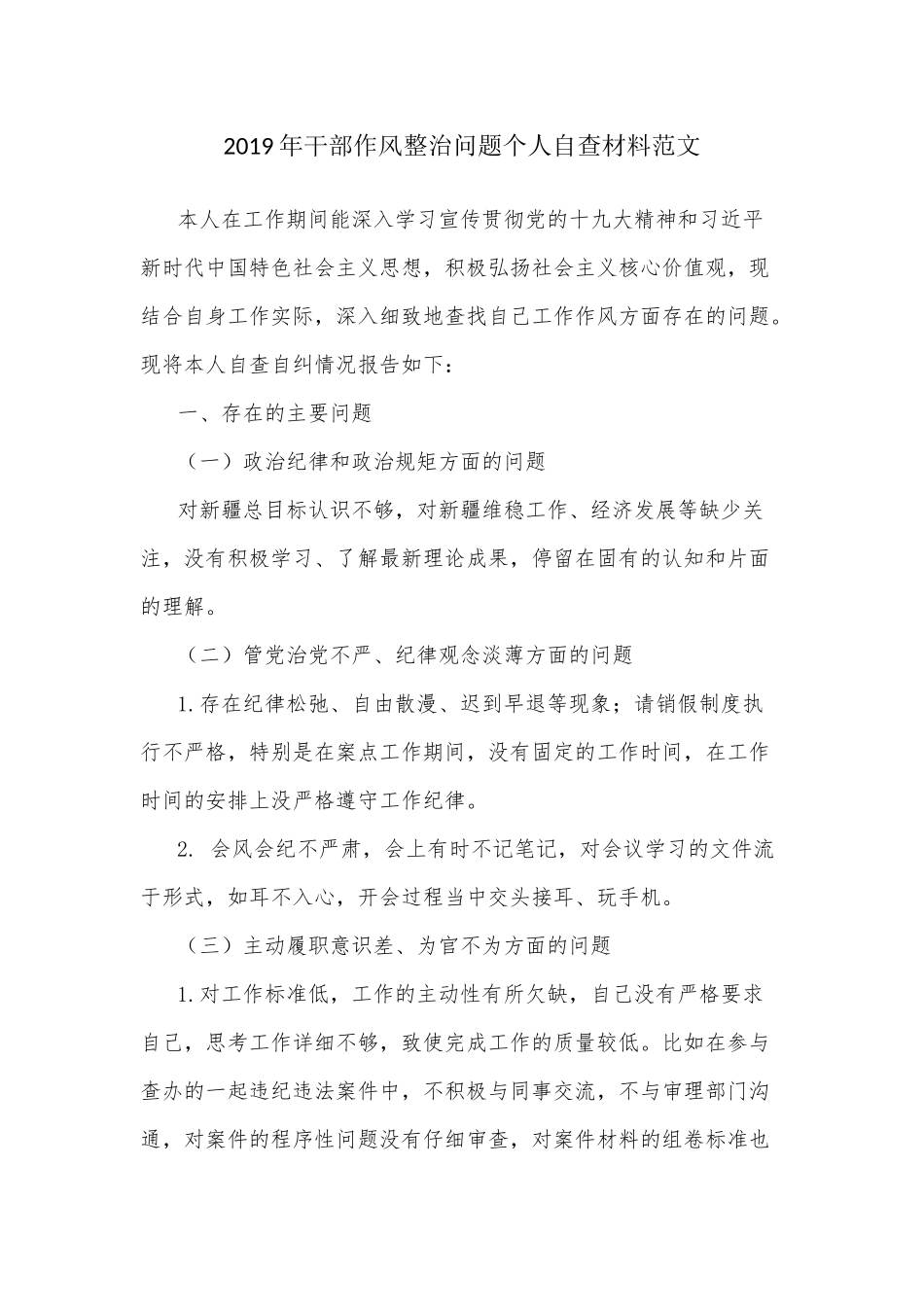 2019年干部作风整治问题个人自查材料范文.docx_第1页