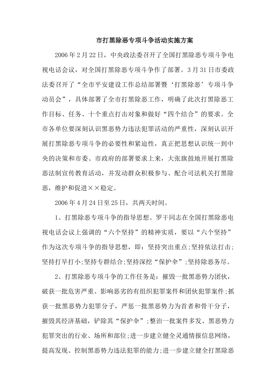 市打黑除恶专项斗争活动实施方案.docx_第1页