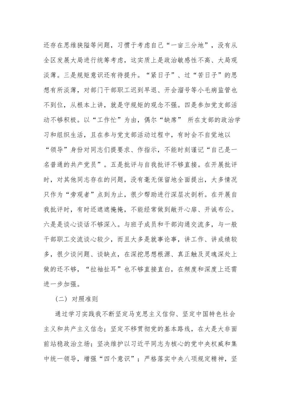 党员个人对照党章党规找差距专题汇报材料合集.docx_第2页