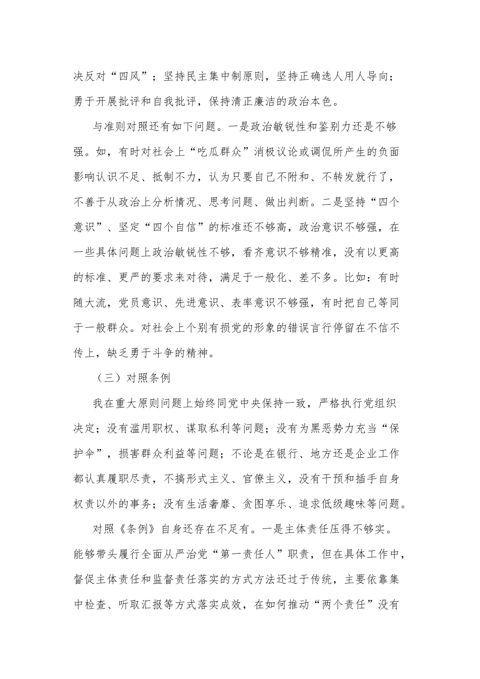 党员个人对照党章党规找差距专题汇报材料合集.docx_第3页