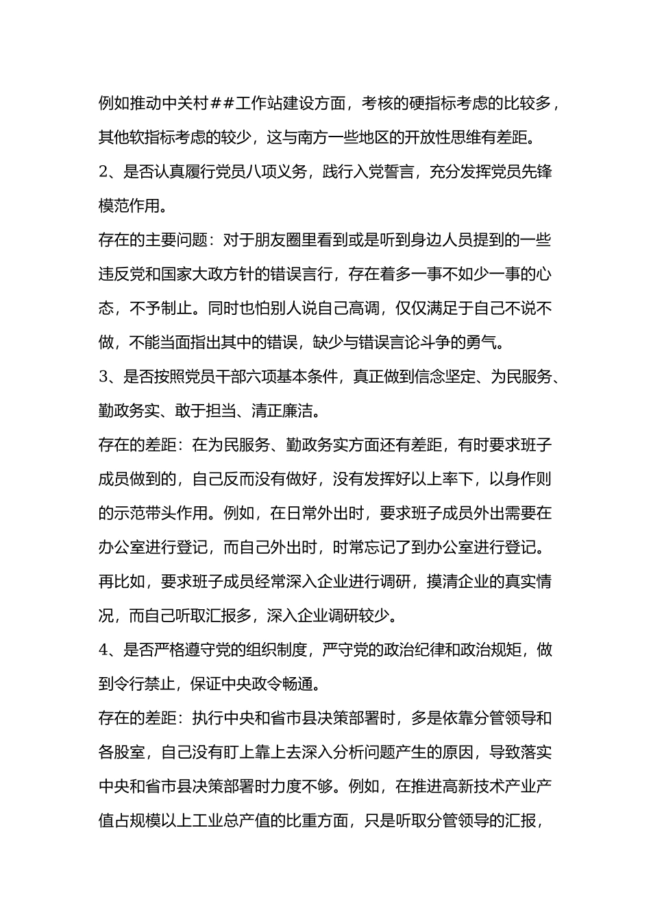 对照党章党规找差距会议发言提纲2篇合辑范文.docx_第2页