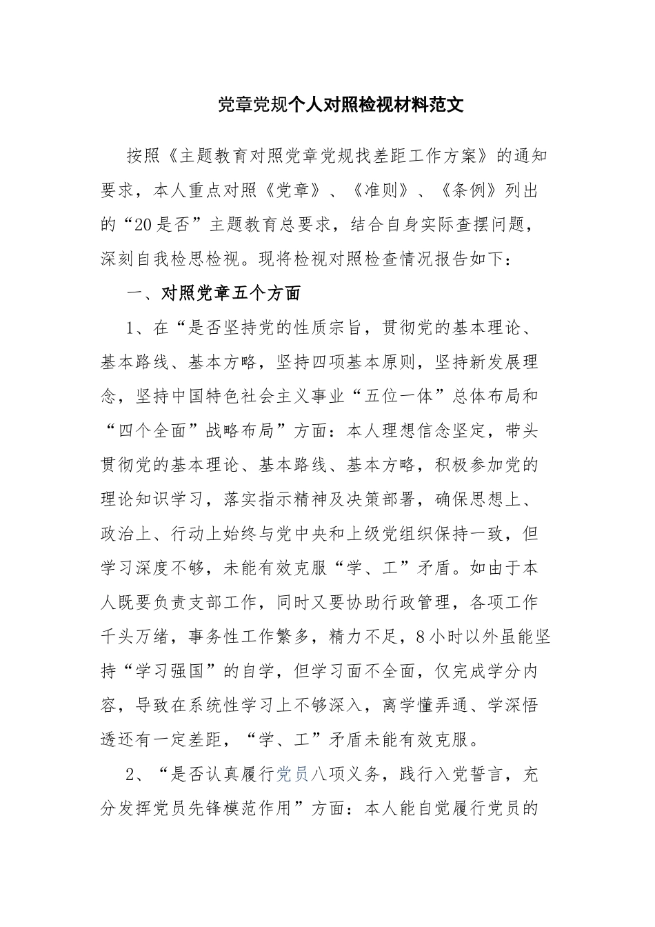 党章党规个人对照检视材料范文.docx_第1页