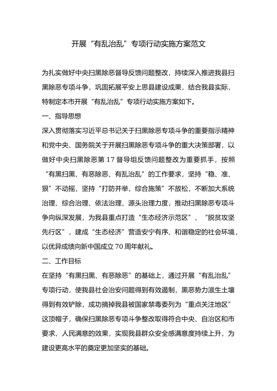 开展“有乱治乱”专项行动实施方案范文.docx_第1页