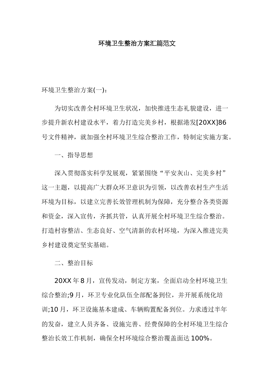 环境卫生整治方案汇篇范文.docx_第1页