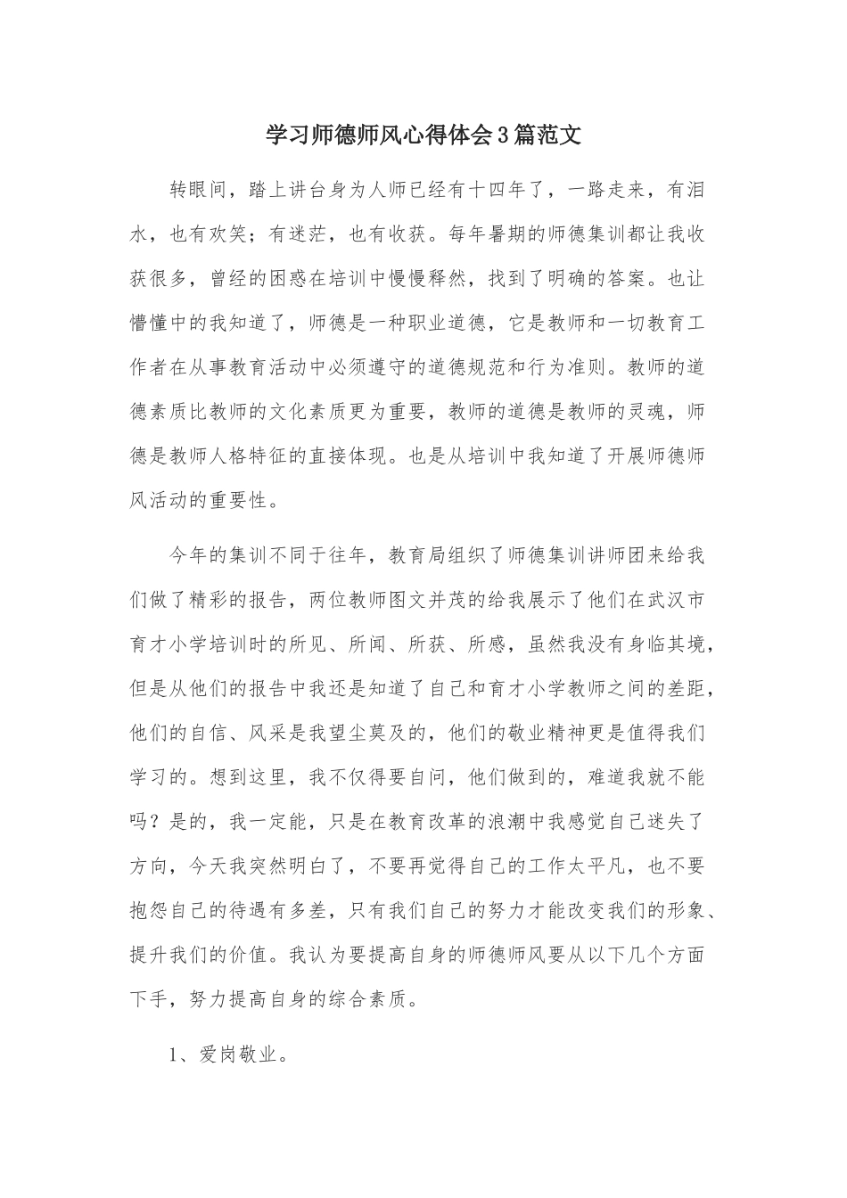 学习师德师风心得体会3篇范文.docx_第1页