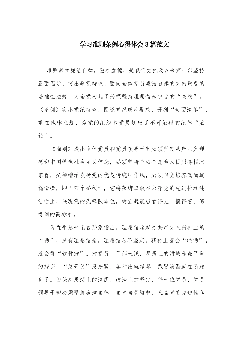 学习准则条例心得体会3篇范文.docx_第1页