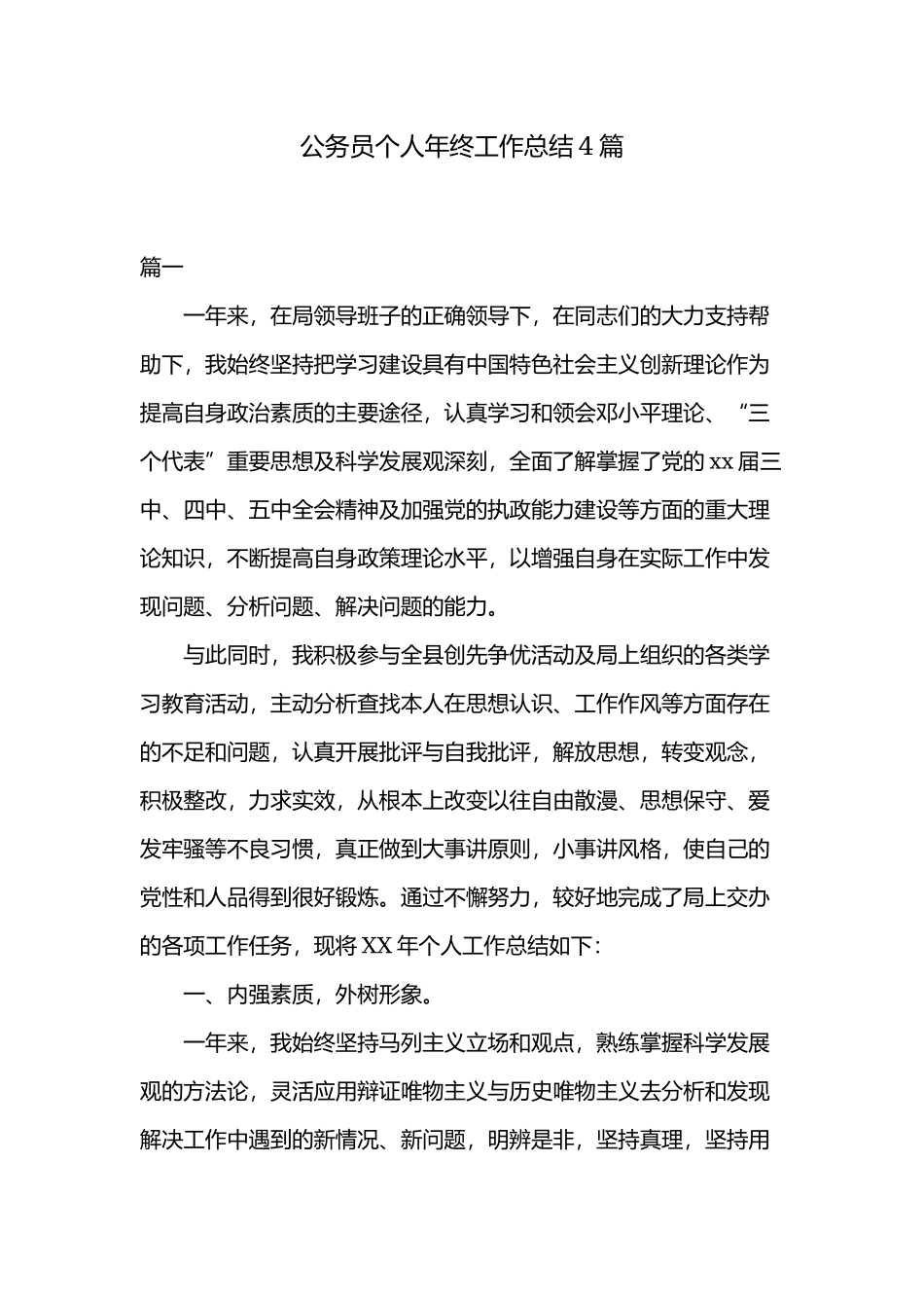 公务员个人年终工作总结4篇.docx_第1页