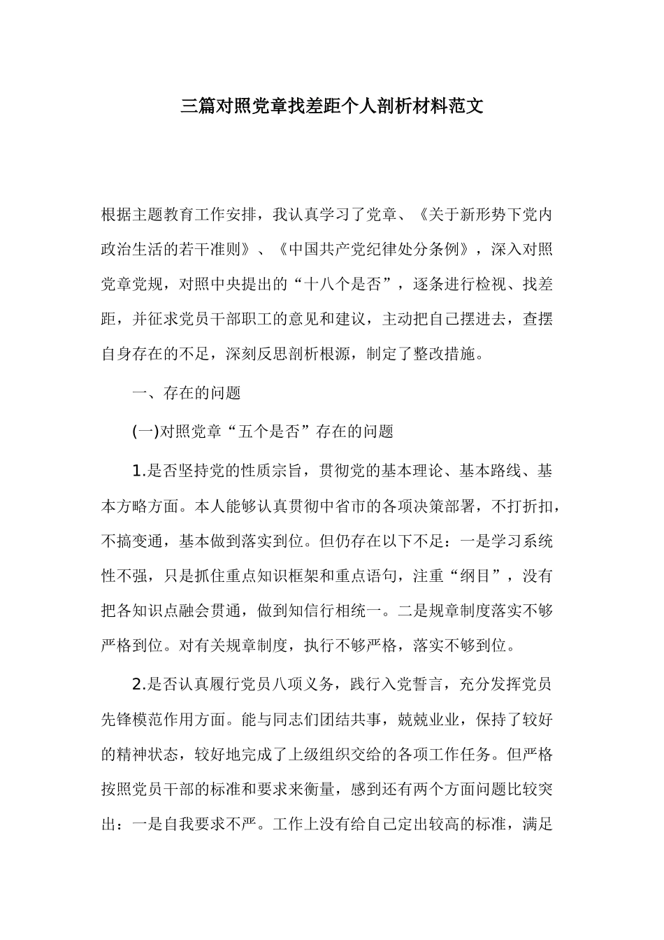 三篇对照党章找差距个人剖析材料范文.docx_第1页