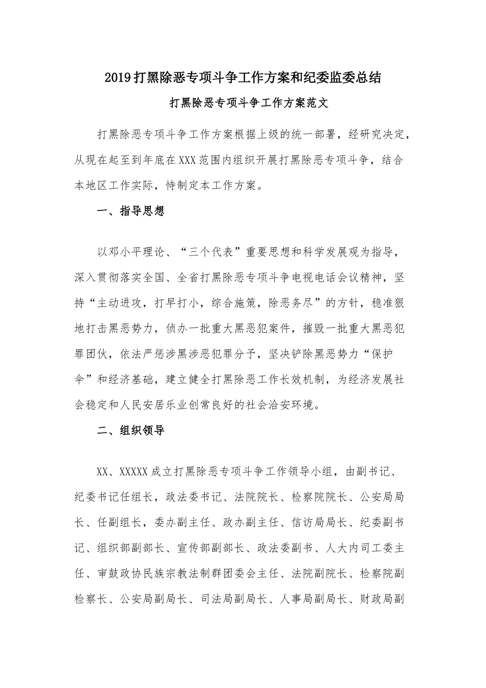 2019打黑除恶专项斗争工作方案和纪委监委总结.docx_第1页