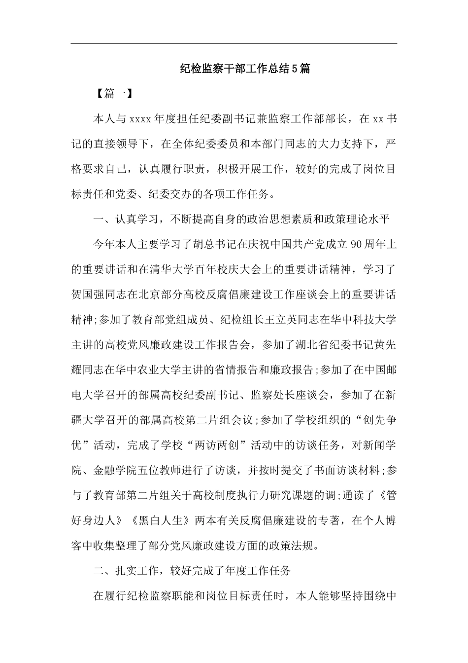 纪检监察干部工作总结5篇.docx_第1页