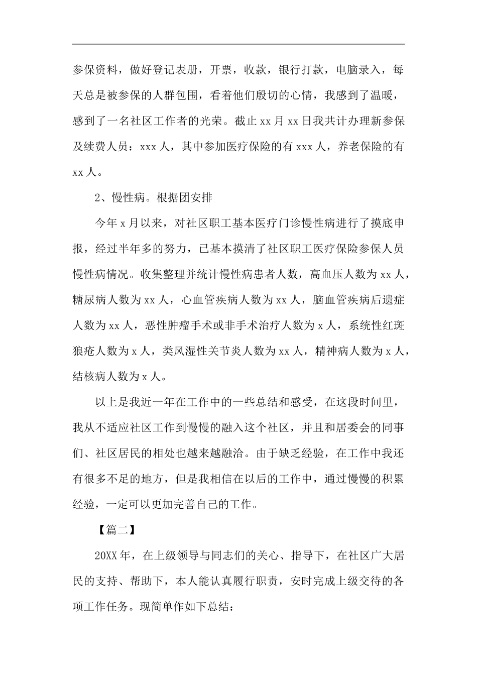 社区工作者工作总结5篇.docx_第2页